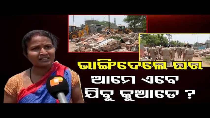 ଭାଙ୍ଗିଦେଲେ ଘର, ଆମେ ଏବେ ଯିବୁ କୁଆଡ଼େ?