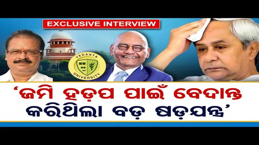 'ଜମି ହଡ଼ପ ପାଇଁ ବେଦାନ୍ତ କରିଥିଲା ବଡ଼ ଷଡ଼ଯନ୍ତ୍ର'