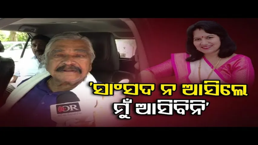 ‘ସାଂସଦ ନ ଆସିଲେ ମୁଁ ଆସିବିନି’