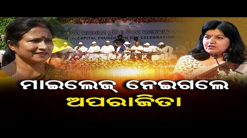 ମାଇଲେଜ୍ ନେଇଗଲେ ଅପରାଜିତା !