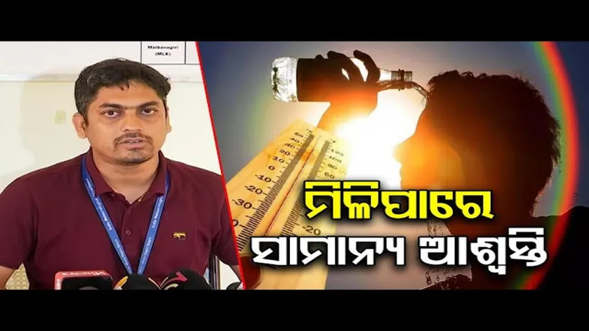 ମିଳିପାରେ ସାମାନ୍ୟ ଆଶ୍ବସ୍ତି