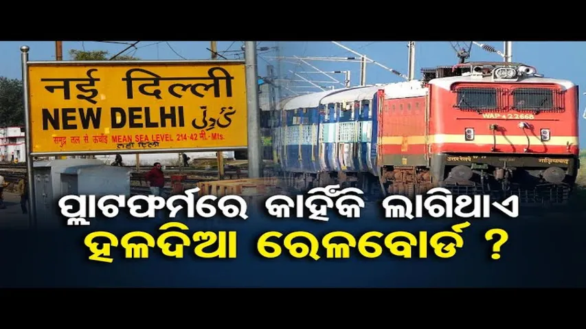 କାହିଁକି ରେଲଓ୍ବେ ବୋର୍ଡର ରଙ୍ଗ ହଳଦିଆ ?