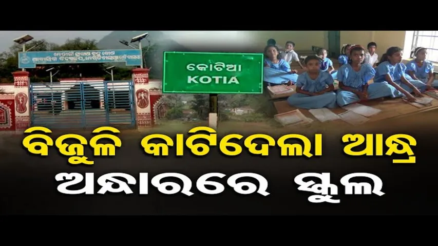 ବିଜୁଳି କାଟିଦେଲା ଆନ୍ଧ୍ର, ଅନ୍ଧାରରେ ସ୍କୁଲ
