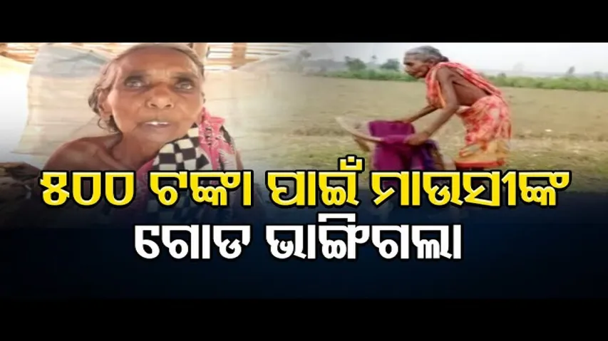 500 ଟଙ୍କା ପାଇଁ ମାଉସୀଙ୍କ ଗୋଡ ଭାଙ୍ଗିଗଲା  | Odisha Reporter