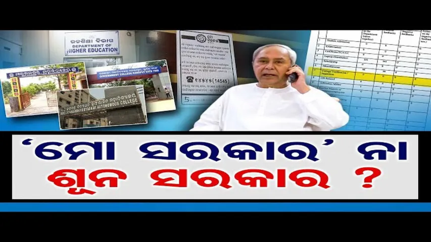 'ମୋ ସରକାର' ନା ଶୂନ ସରକାର?