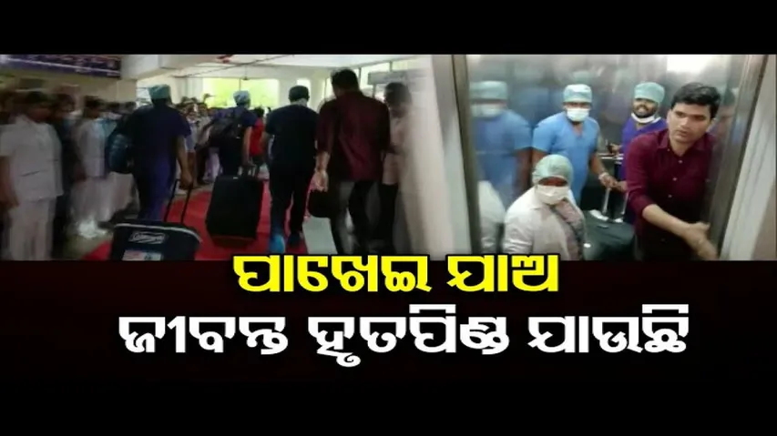 ପାଖେଇ ଯାଅ, ଜୀବନ୍ତ ହୃତପିଣ୍ଡ ଯାଉଛି