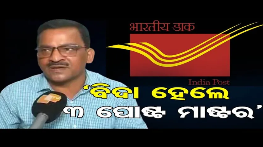 ‘ବିଦା ହେଲେ ୩ ପୋଷ୍ଟ ମାଷ୍ଟର’
