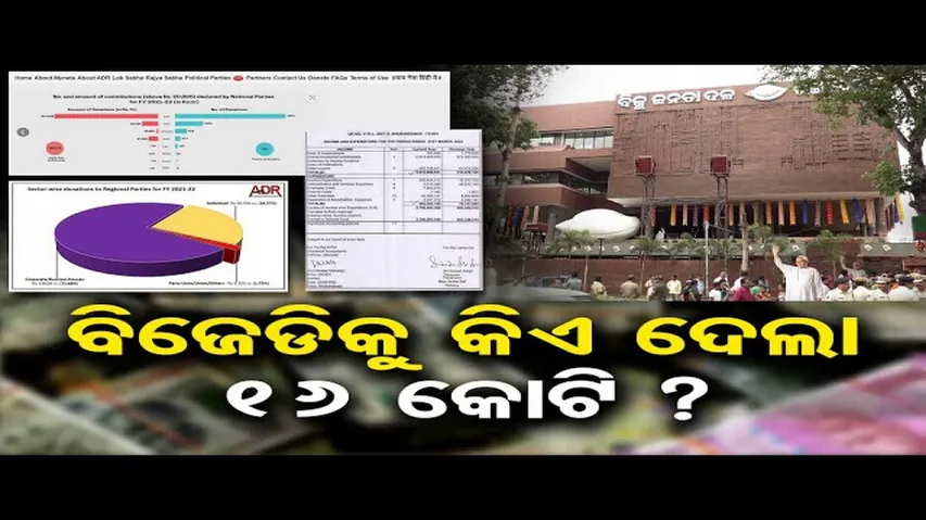 ବିଜେଡିକୁ କିଏ ଦେଲା ୧୬ କୋଟି?