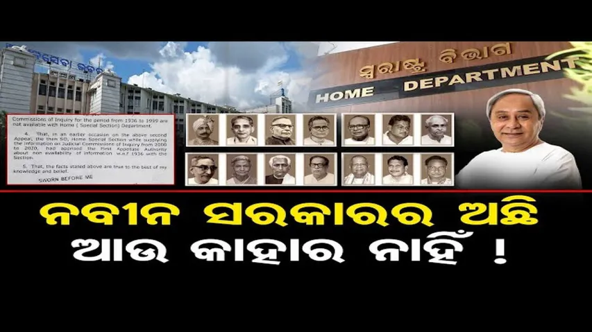 କେବଳ ନବୀନଙ୍କର ଅଛି, ଆଉ କାହାର ନାହିଁ!