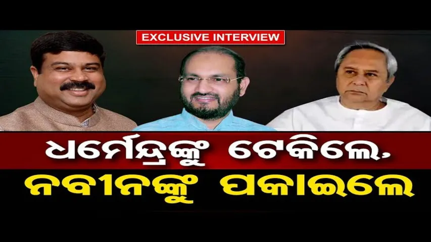 ଧର୍ମେନ୍ଦ୍ରଙ୍କୁ ଟେକିଲେ, ନବୀନଙ୍କୁ ପକାଇଲେ