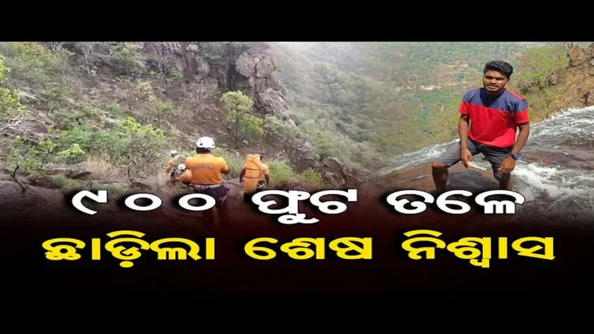 ୯୦୦ ଫୁଟ ତଳେ ଛାଡିଲା ଶେଷ ନିଃଶ୍ୱାସ