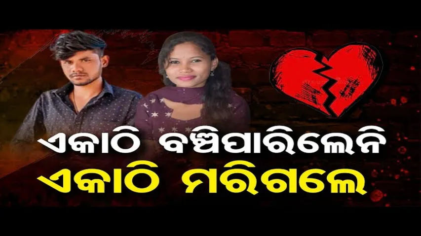 ଏକାଠି ବଞ୍ଚିପାରିଲେନି, ଏକାଠି ମରିଗଲେ