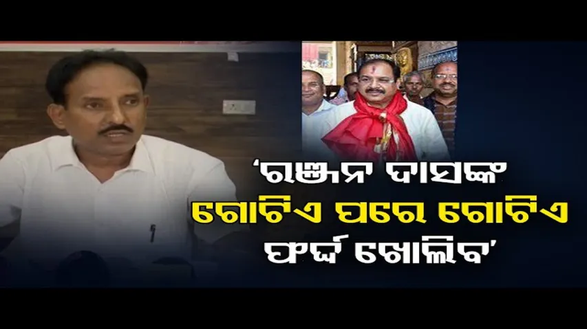 'ରଞ୍ଜନ ଦାସଙ୍କର ଗୋଟେ ପରେ ଗୋଟେ ଫର୍ଦ୍ଦ ଖୋଲିବ'