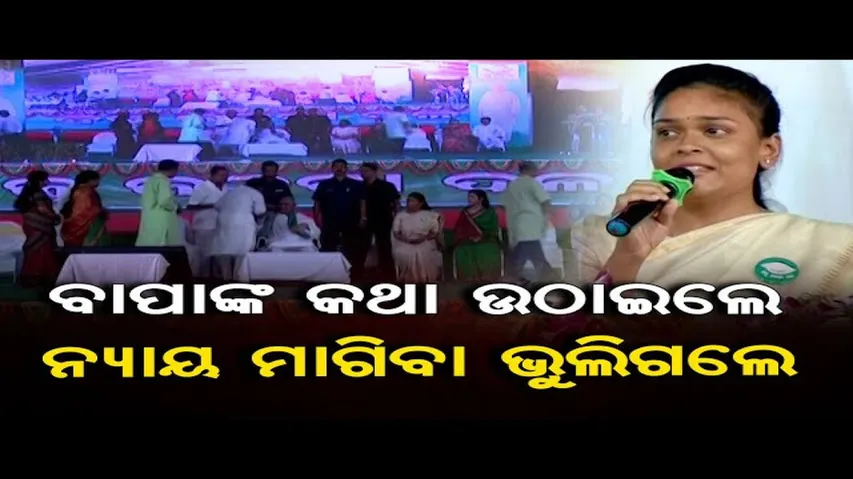 ବାପାଙ୍କ କଥା ଉଠାଇଲେ, ନ୍ୟାୟ ମାଗିବାକୁ ଭୁଲିଗଲେ