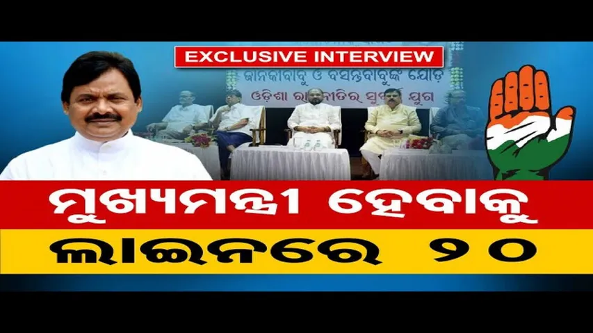 ମୁଖ୍ୟମନ୍ତ୍ରୀ ହେବାକୁ ଲାଇନରେ ୨୦ ପ୍ରାର୍ଥୀ