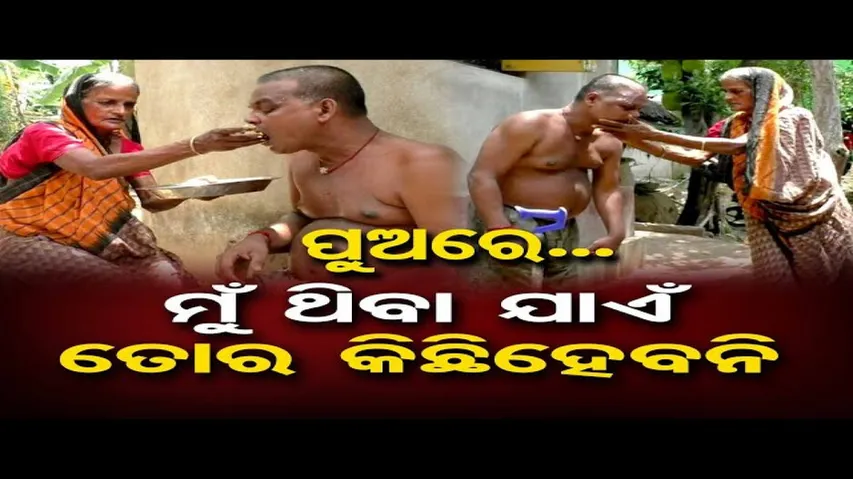 ପୁଅରେ ମୁଁ ଥିବା ଯାଏଁ ତୋର କିଛିହେବନି