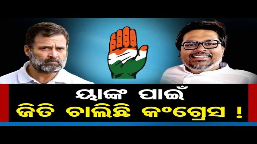 ୟାଙ୍କ ପାଇଁ ଜିତି ଚାଲିଛି କଂଗ୍ରେସ!