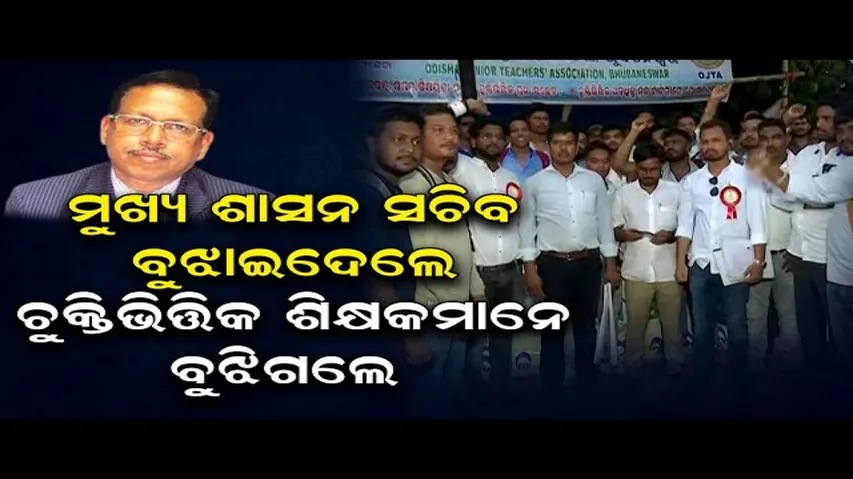 ମୁଖ୍ୟ ଶାସନ ସଚିବ ବୁଝାଇଲେ, ଶିକ୍ଷକମାନେ ବୁଝିଗଲେ!