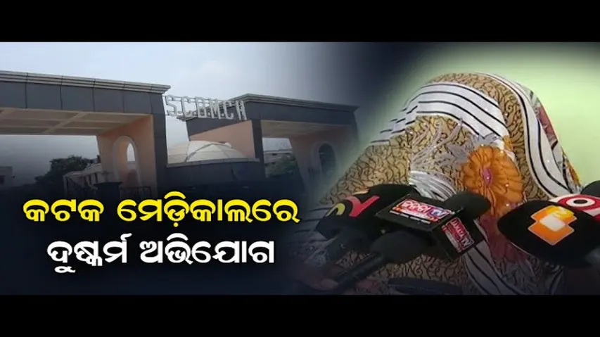 ମେଡ଼ିକାଲରେ ଦୁଷ୍କର୍ମ ଅଭିଯୋଗ