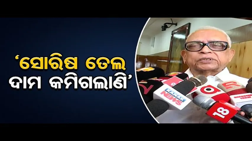 ‘ସୋରିଷ ତେଲ ଦାମ କମିଗଲାଣି’     | Odisha Reporter