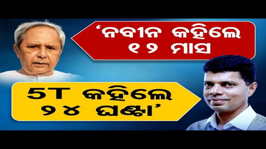 ‘ନବୀନ କହିଲେ ୧୨ ମାସ, ୫-ଟି କହିଲେ ୨୪ ଘଣ୍ଟା’