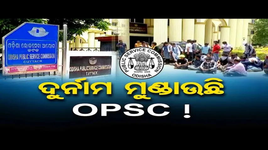 ଦୁର୍ନାମ ମୁଣ୍ଡାଉଛି OPSC !