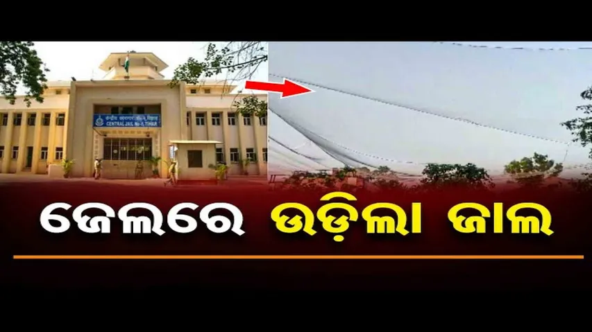 ଜେଲରେ ଉଡ଼ିଲା ଜାଲ!