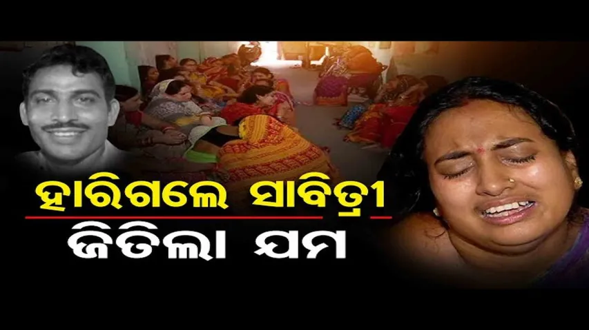 ହାରିଗଲେ ସାବିତ୍ରୀ ଜିତିଲା ଯମ