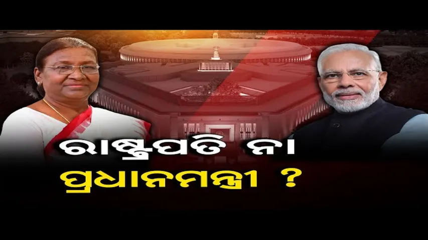 ରାଷ୍ଟ୍ରପତି ନା ପ୍ରଧାନମନ୍ତ୍ରୀ?