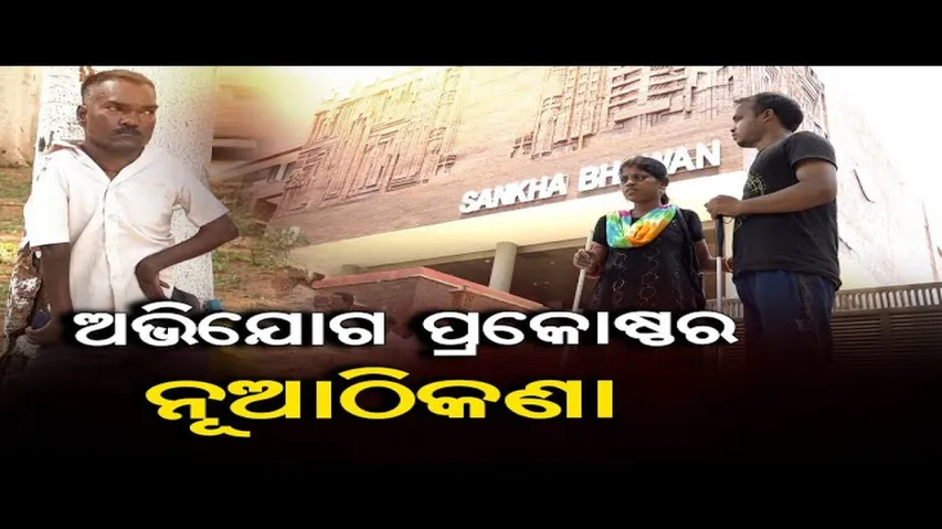 ଅଭିଯୋଗ ପ୍ରକୋଷ୍ଠର ନୂଆ ଠିକଣା!