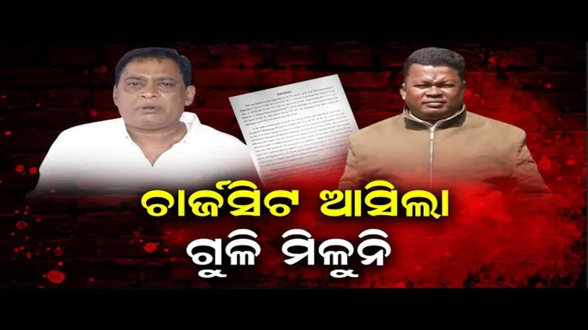 ଚାର୍ଜସିଟ ଆସିଲା, ଗୁଳି ମିଳୁନି