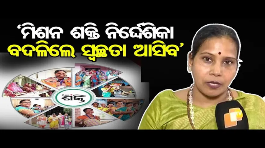 ‘ମିଶନ ଶକ୍ତି ନିର୍ଦ୍ଦେଶିକା ବଦଳିଲେ ସ୍ୱଚ୍ଛତା ଆସିବ’