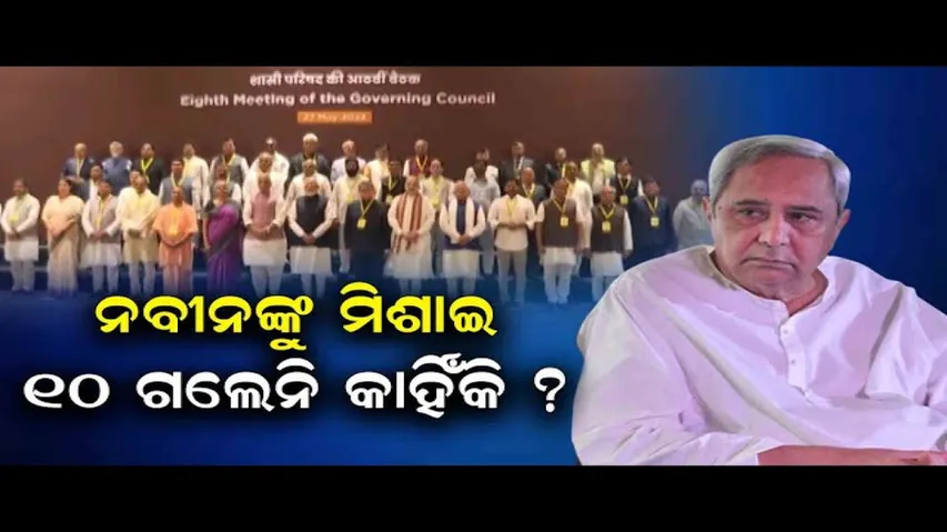 ନବୀନଙ୍କୁ ମିଶାଇ ୧୦ ଗଲେନି କାହିଁକି?