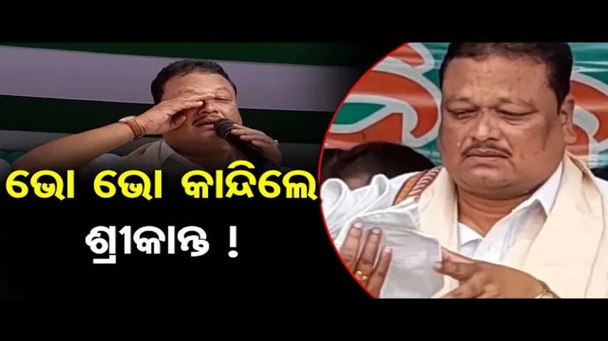 ଭୋ ଭୋ କାନ୍ଦିଲେ ଶ୍ରୀକାନ୍ତ!