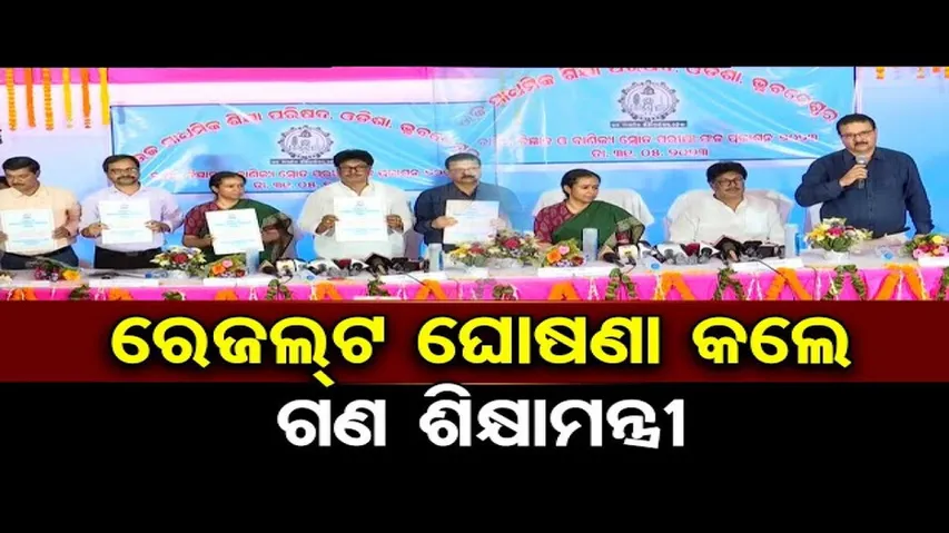 ରେଜଲ୍ଟ ଘୋଷଣା କଲେ ଗଣ ଶିକ୍ଷାମନ୍ତ୍ରୀ  | Odisha Reporter