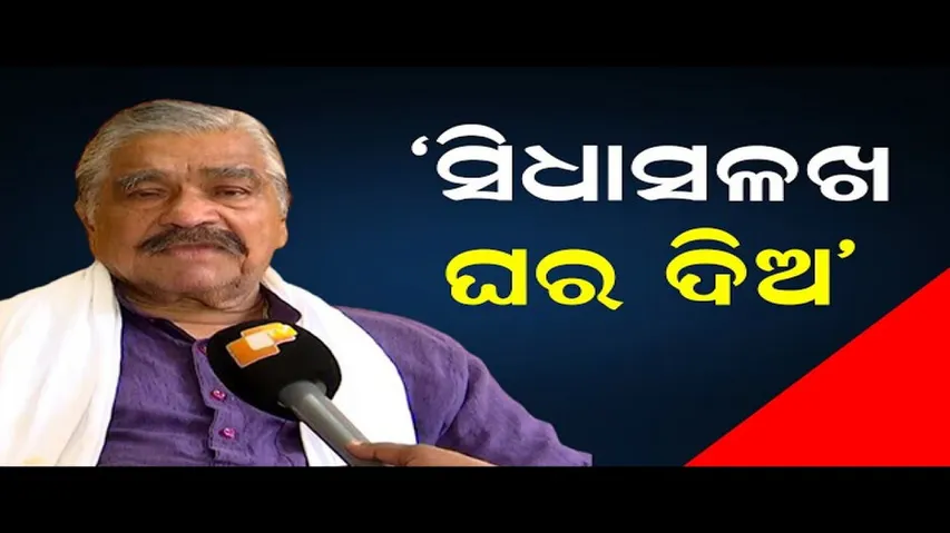 ‘ସିଧାସଳଖ ଘର ଦିଅ’