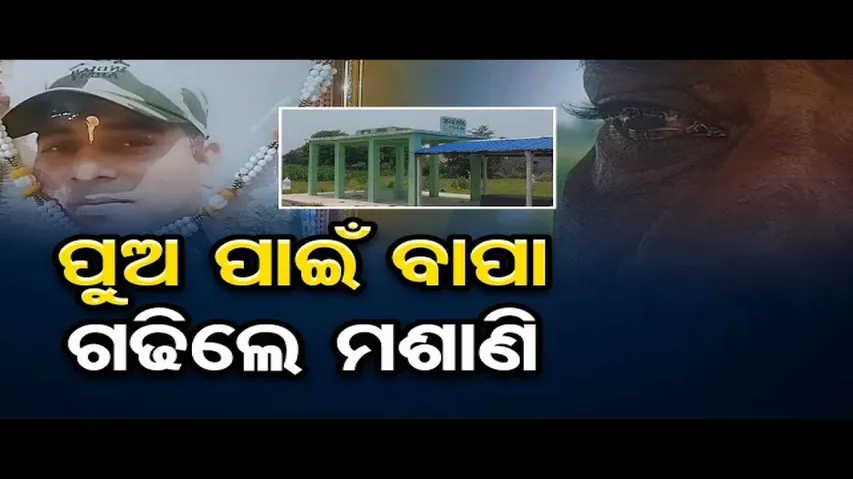 ପୁଅ ପାଇଁ ବାପା ଗଢିଲେ ମଶାଣି   | Odisha Reporter