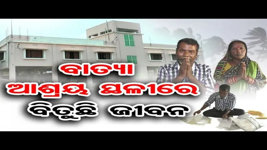 ବାତ୍ୟା ଆଶ୍ରୟ ସ୍ଥଳୀରେ ବିତୁଛି ଜୀବନ