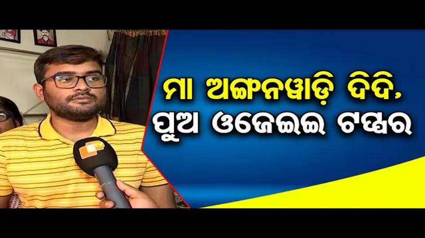 ମା ଅଙ୍ଗନବାଡି ଦିଦି, ପୁଅ ଓଜେଇଇ ଟପ୍ପର