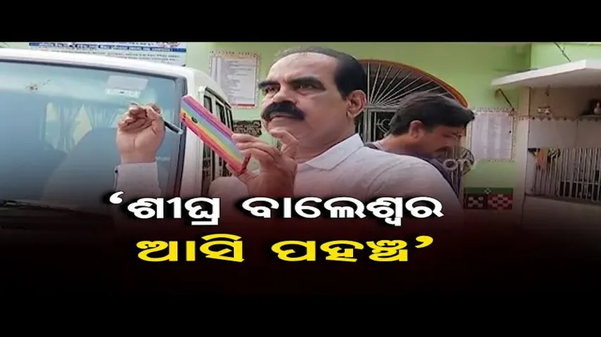 ‘ଶୀଘ୍ର ବାଲେଶ୍ୱର ଆସି ପହଞ୍ଚ’