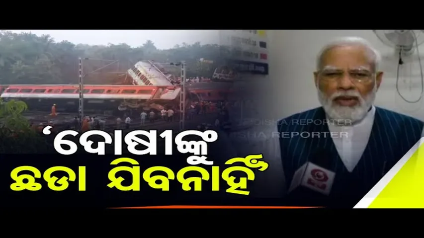 ‘ଦୋଷୀଙ୍କୁ ଛଡା ଯିବନାହିଁ’ | Odisha Reporter