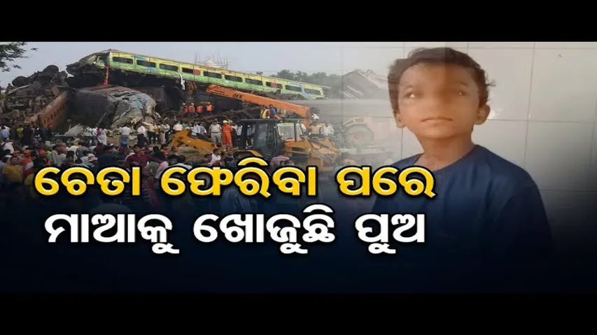 ଚେତା ଫେରିବା ପରେ ମାଆକୁ ଖୋଜୁଛି ପୁଅ