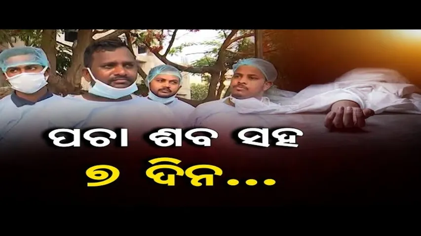 ପଚା ଶବ ସହ ୭ ଦିନ