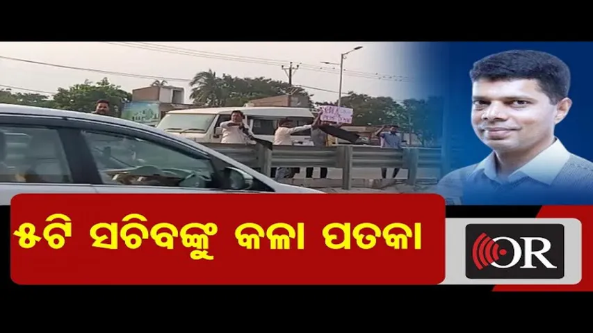 5ଟି ସଚିବଙ୍କୁ କଳା ପତକା     | Odisha Reporter