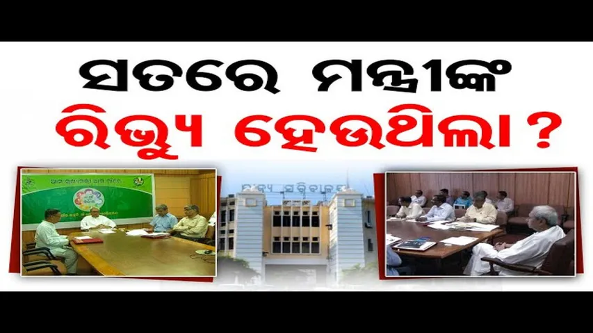 ସତରେ ମନ୍ତ୍ରୀଙ୍କ ରିଭ୍ୟୁ ହେଉଥିଲା?