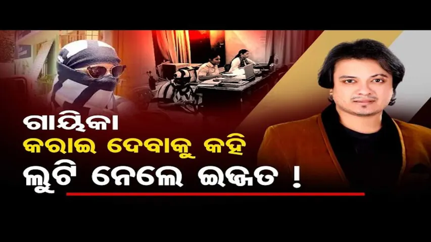 ଗାୟିକା କରାଇ ଦେବାକୁ କହି ଲୁଟି ନେଲେ ଇଜ୍ଜତ!
