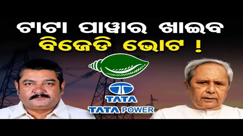 ଟାଟା ପାଓ୍ବାର ଖାଇବ ବିଜେଡି ଭୋଟ !