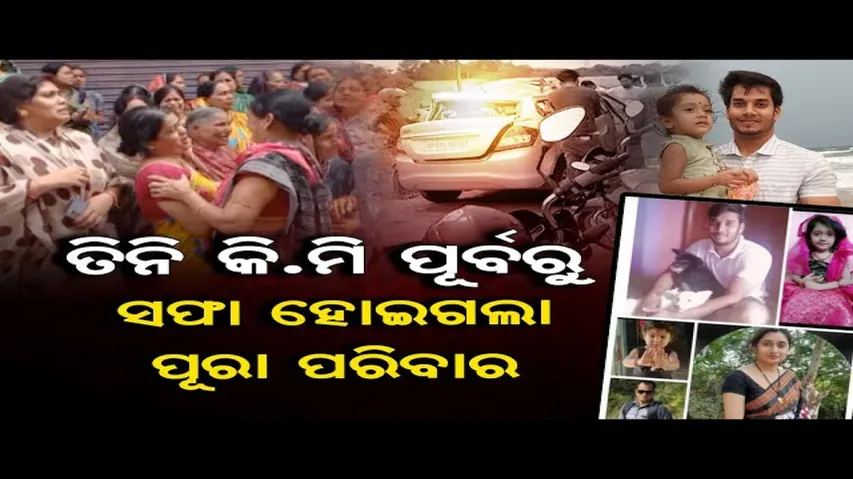 ତିନି କିମି ପୂର୍ବରୁ ସଫା ହୋଇଗଲା ପୂରା ପରିବାର | Odisha Reporter