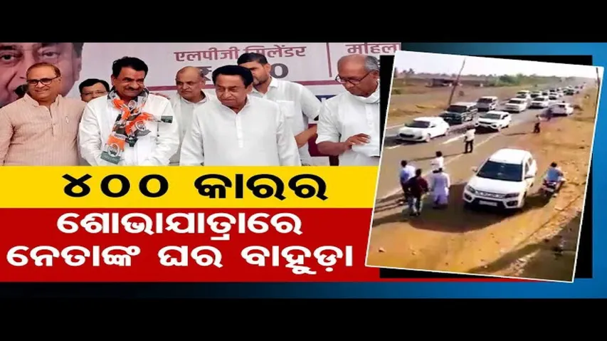 ସାଇରନ ବଜାଇ ୪୦୦ ଗାଡ଼ି ଧରି କଂଗ୍ରେସକୁ ଗଲେ ବିଜେପି ନେତା