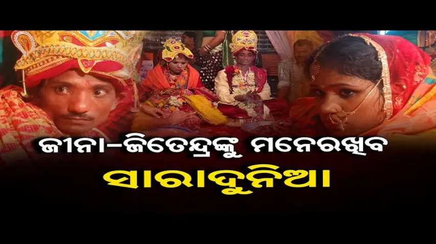 ଜୀନା-ଜିତେନ୍ଦ୍ରଙ୍କୁ ମନେରଖିବ ସାରାଦୁନିଆ